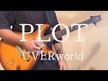 UVERworld【PLOT】ギター弾いてみた