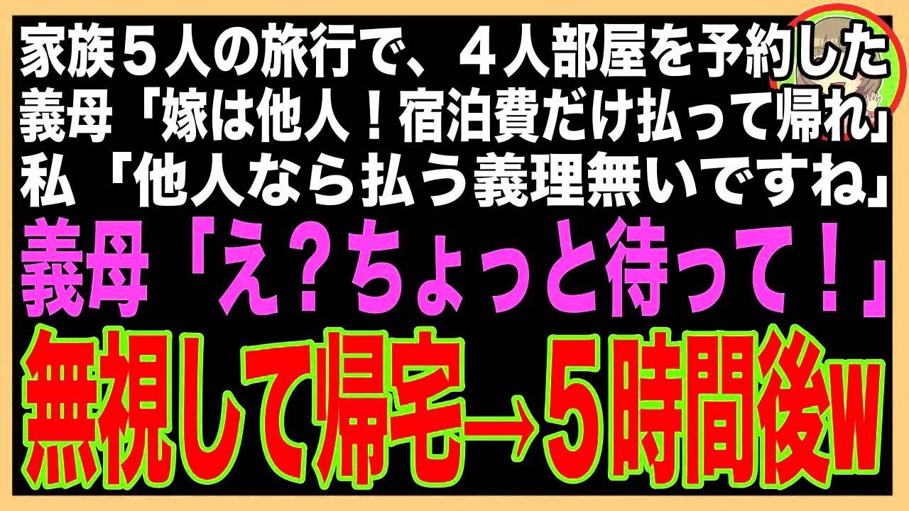 【スカッと】家族5人で高級旅館へ行くと義母「予約は4人部屋よ？嫁は他人だから宿泊費だけ払って帰れw」私「他人なら払う義理は無いですね」義母「え？ちょっと待って！」→無視して帰宅、５時間後ww