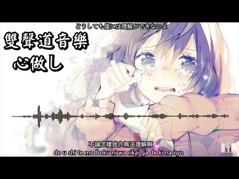 【雙聲道音樂】心做し【 Sou & 花たん】