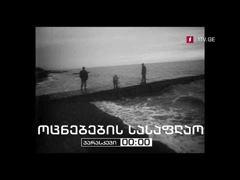 „ოცნებების სასაფლაო“ - 27 სექტემბერი, 00:00