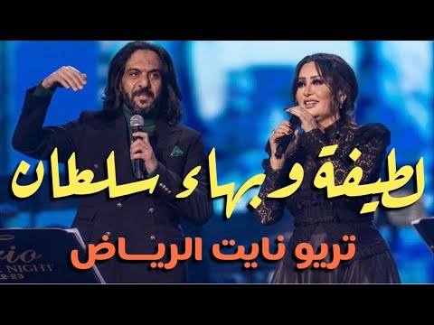 أغنية قوم اقف ديو بهاء سلطان ولطيفة التونسية بحفل تريو نايت  بالرياض