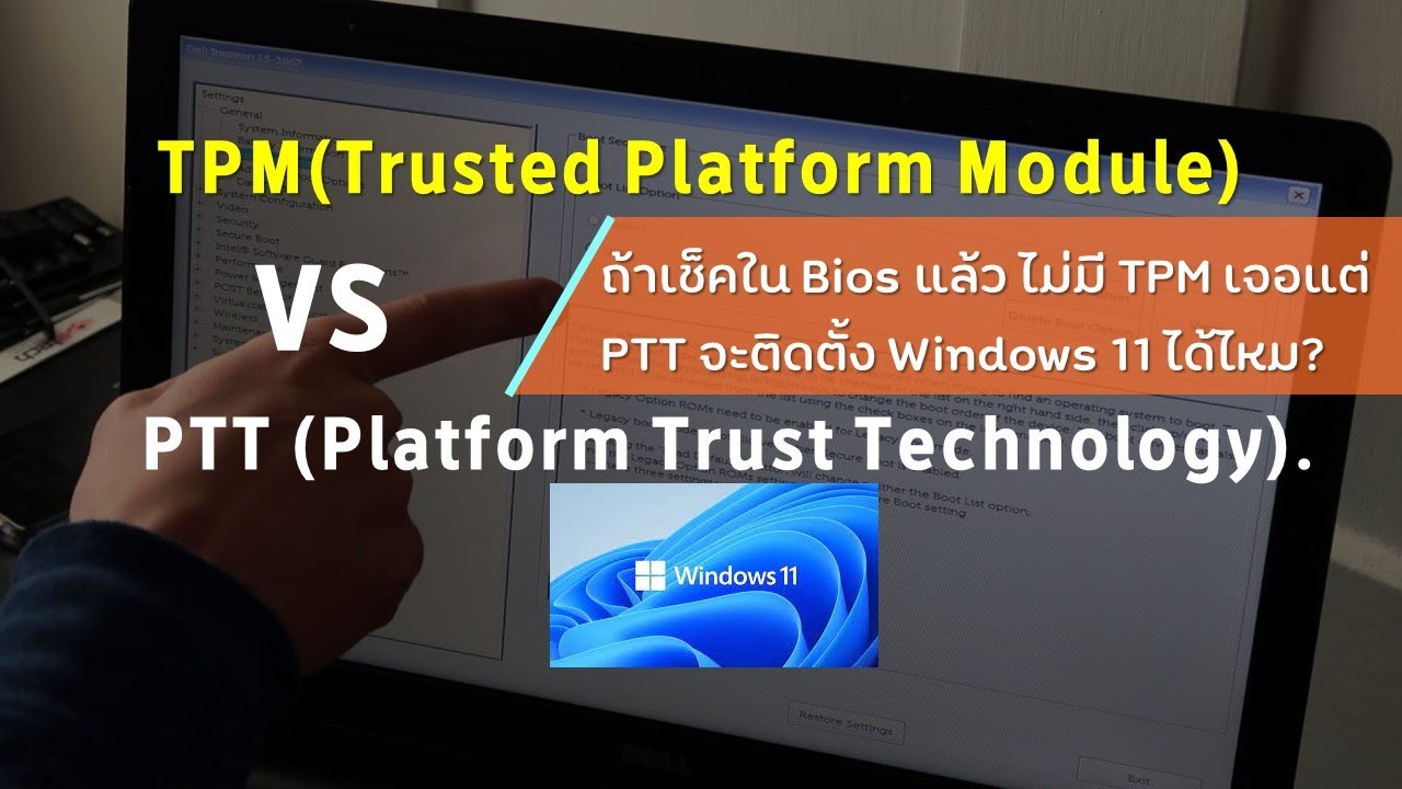 ถ้าเช็คใน Bios แล้ว ไม่มี TPM เจอแต่ PTT จะติดตั้ง Windows 11 ได้ไหม?