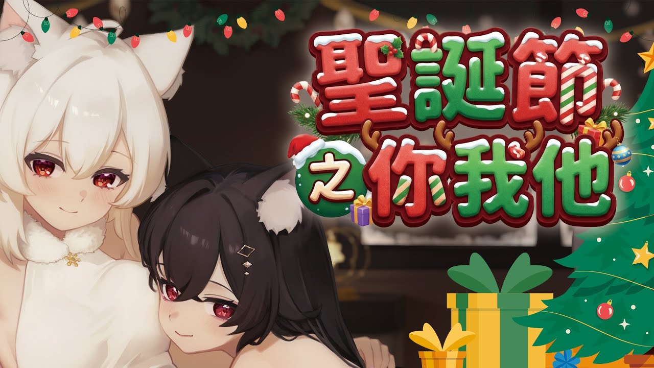 聖誕特企-聖誕節之你我他✨｜用你的💰改變司淇的聖誕節命運⁉️付費安價開折磨開催‼️還有特殊驚喜等你來解鎖😳💥50人同階募集中💥｜司淇 