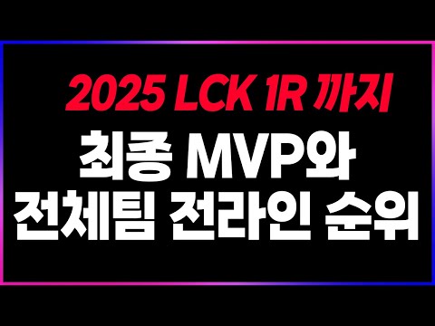 🔥현재 <strong>LCK</strong> 최고선수?ㅣ전체팀 전 라인별 선수 <strong>순위</strong>?(지표)ㅣ퍼스트 세컨 서드?🔥 [2025 <strong>LCK</strong> 1R 종료까지의 찍어x3]