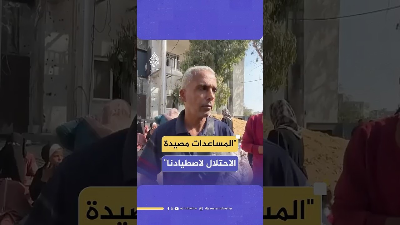 أحد ذوي الشهداء بغزة يصف معاناة سكان القطاع مع الآلية الإسرائيلية لتوزيع المساعدات