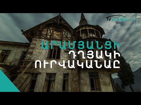 Արամյանցի ամառանոց-դղյակի ուրվականների մասին