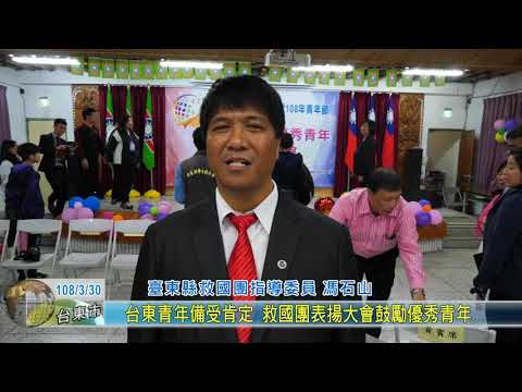 20190330 台東青年備受肯定 救國團表揚大會鼓勵優秀青年