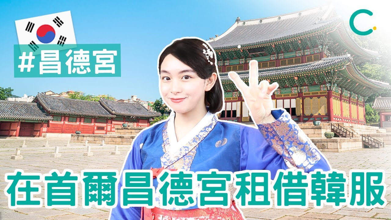 【韓國旅遊】 在首爾昌德宮租借韓服 (中文 SUB)｜Creatrip