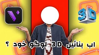 How to create 3D logo in Motion Ninja