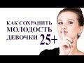 КАК НЕ СТАРЕТЬ. как сохранить молодость девочкам в 25, гимнастика для лица