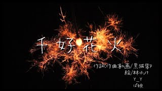 千好花火