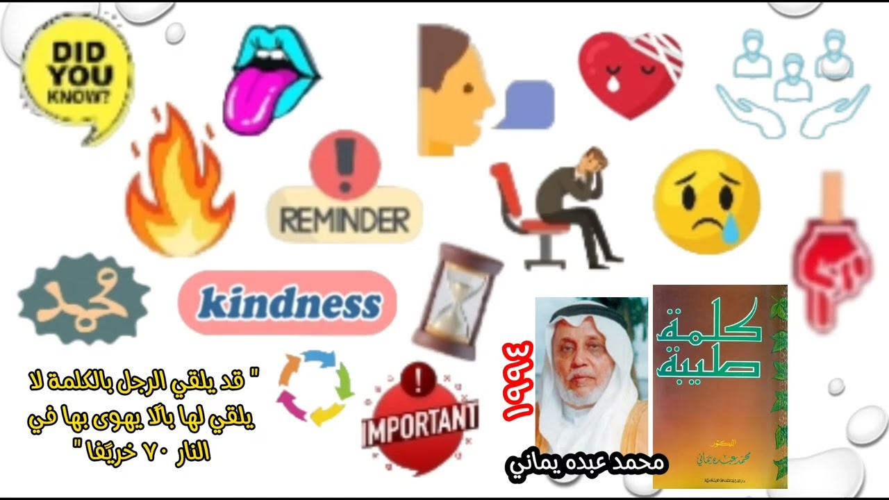 ملخص كتاب كلمة طيبة للكاتب محمد عبده يماني
