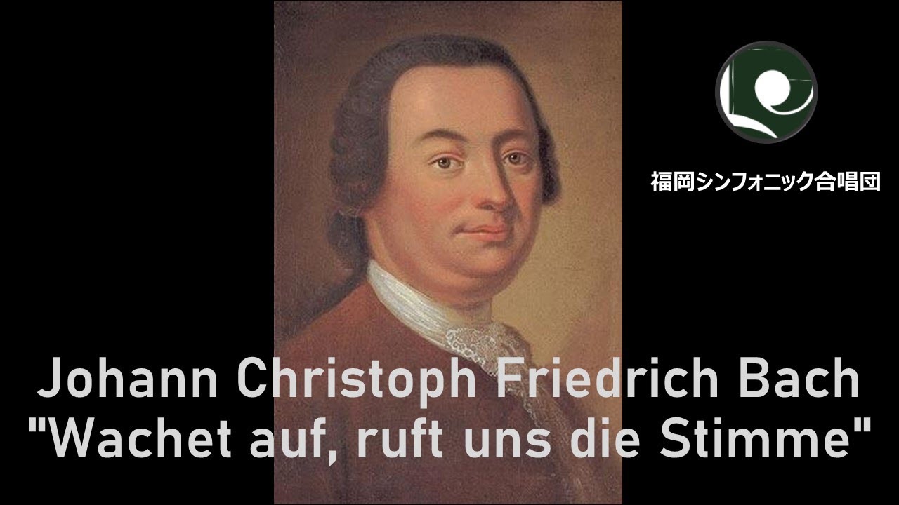 ヨハン・クリストフ・F・バッハ 「目覚めよ、と我らを呼ぶ声がする」/Johann Christoph Friedrich Bach
