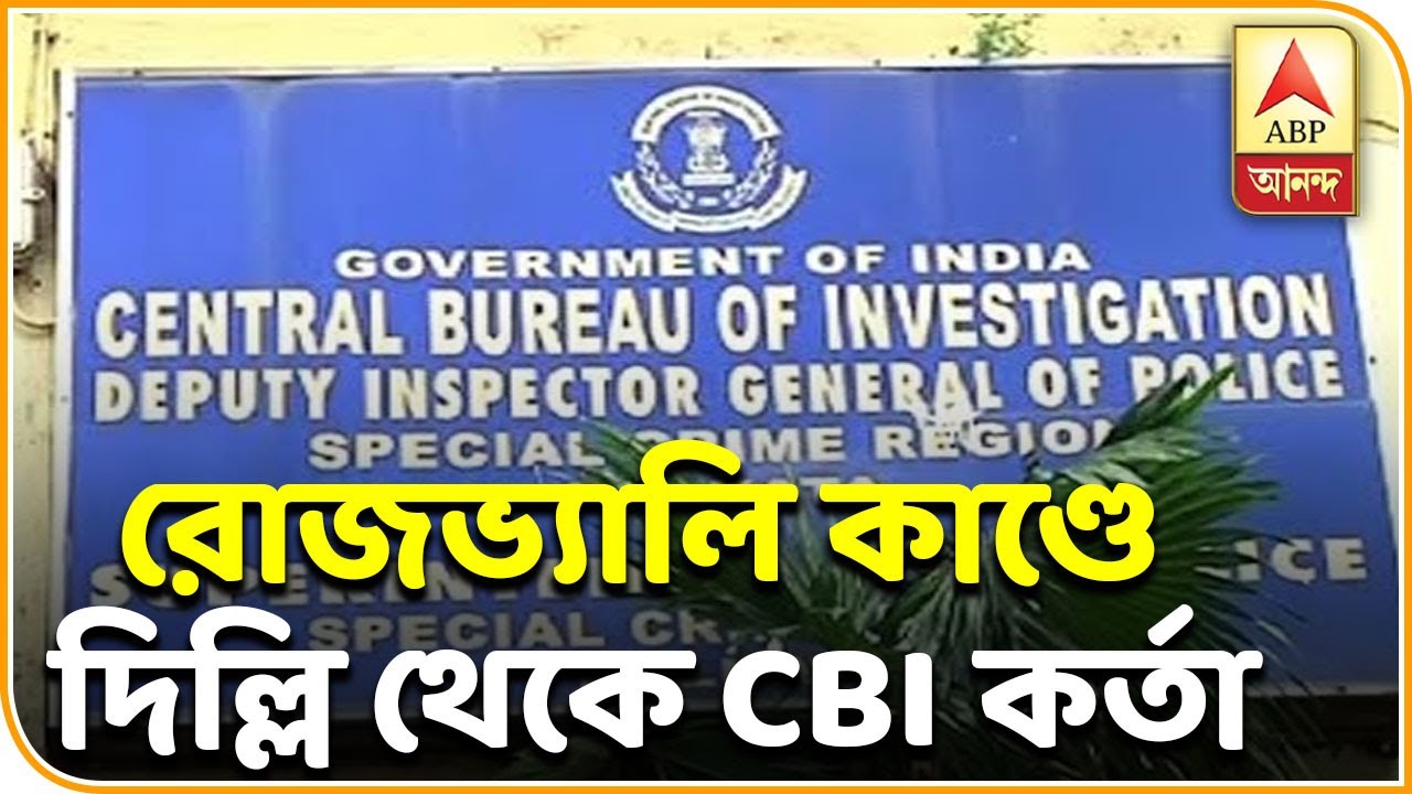abp ananda news bangla রোজভ্যালি কাণ্ডে তদন্ত করবেন দিল্লি থেকে আসা সিবিআই কর্তা | ABP ANANDA
