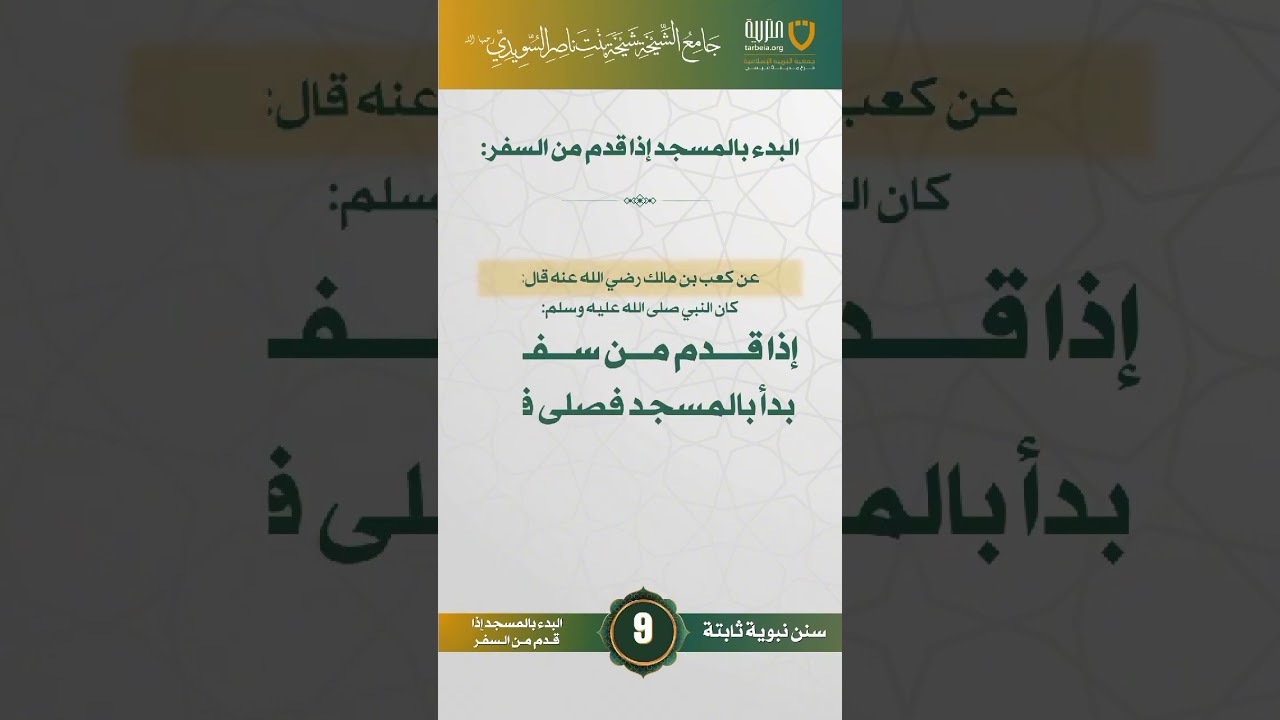 سنن نبوية ثابتة | الحلقة (9)
