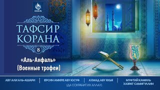 Тафсир Корана / Сура 8 «АЛЬ-АНФАЛЬ» «Военные трофеи»