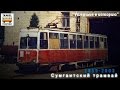 "Ушедшие в историю". Сумгаитский трамвай | "Gone down in history". Tram of the city of Sumgait