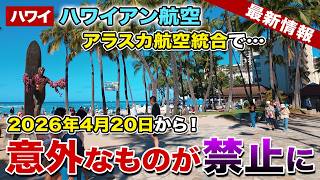 【2026年4月20日から】ハワイアン航空で意外なものが禁止になりました。アラスカ航空統合の裏側【ハワイ最新情報】【ハワイの今】