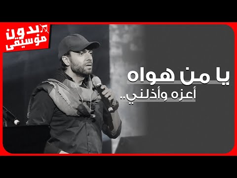 عبدالرحمن محمد يامن هواه بدون موسيقى جودة عالية