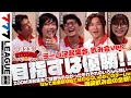 【チーム決起集会 飲み会ver.】123エンターテイナーズ - 777.LEAGUE3nd (777リーグ3nd)【スリーセブンリーグ】@777PACHIGABU