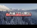 吉林7个5A景区，你去过几个？