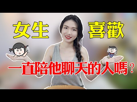 【兩性】女生每天都跟我聊天，是不是喜歡我？答案早就藏在了她的回復里