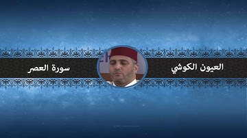 سورة العصر - العيون الكوشي