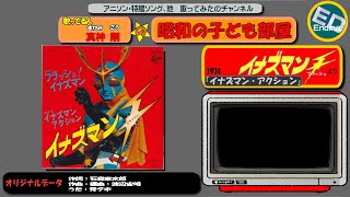 イナズマン アクション 歌詞 水木一郎 ふりがな付 歌詞検索サイト Utaten