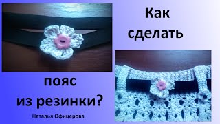 Как сделать пояс из резинки?