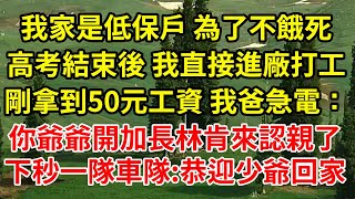 Download Lagu 我家是低保戶 為了不餓死,高考結束後 我直接進廠打工,剛拿到50元工資 我爸急電:你爺爺開加長林肯來認親了,下秒一隊車隊:恭迎少爺回家#為人處世#養老#中年 MP3 Download Lagu 我家是低保戶 為了不餓死,高考結束後 我直接進廠打工,剛拿到50元工資 我爸急電:你爺爺開加長林肯來認親了,下秒一隊車隊:恭迎少爺回家#為人處世#養老#中年 MP3