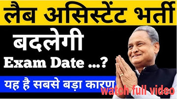 officially update 🔥🔥|| lab assistant exam postponed || खुशखबर|| big news||latast update #latast news
