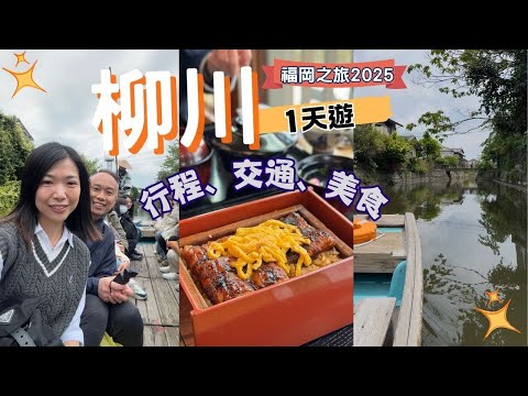 【福岡自由行2025】EP.7 福岡近郊 柳川 YANAGAWA|行程、交通、景點、美食|遊船|若松屋 蒸籠鰻魚飯