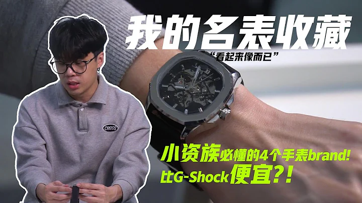 【名表開箱】你還在花大錢買球鞋？不如買表？異性緣更旺啵！Fashionboy私人手錶收藏大公開！【MY NOT SO LUXURY WATCH COLLECTION】 - 天天要聞