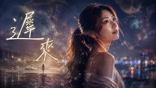 如果我們晚一點相遇｜《遲來》｜原創華語歌曲