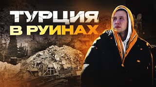 Города Турции после землетрясения: горы мусора, бесплатная еда и палаточные лагеря – Кахраманмараш