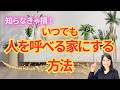 【スッキリ！】いつでも人を呼べる家にする片付け術！