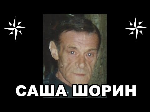 Вор в законе Саша Шорин (Александр Прокофьев). Основатель воровского общака