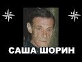 Вор в законе Саша Шорин (Александр Прокофьев). Основатель воровского общака