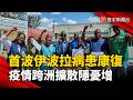 首波伊波拉病患康復！中部非洲疫情累計上千例  疫情跨洲擴散隱憂增｜#寰宇新聞 @globalnewstw