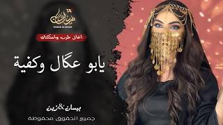 يابو عگال وكفية   بيسان   زين   اغاني طرب واستكنان        مطلوبة أكثر شيء  سمعها