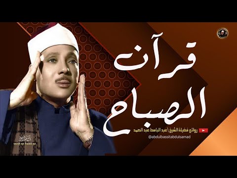 قران الصباح للرزق والشفاء بأذن الله بصوت الشيخ عبد الباسط عبد الصمد القران الكريم مباشر 