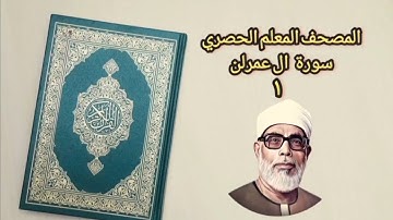 تعلم قراءة سورة ال عمران الشيخ محمود  الحصري : ١ - ١٤