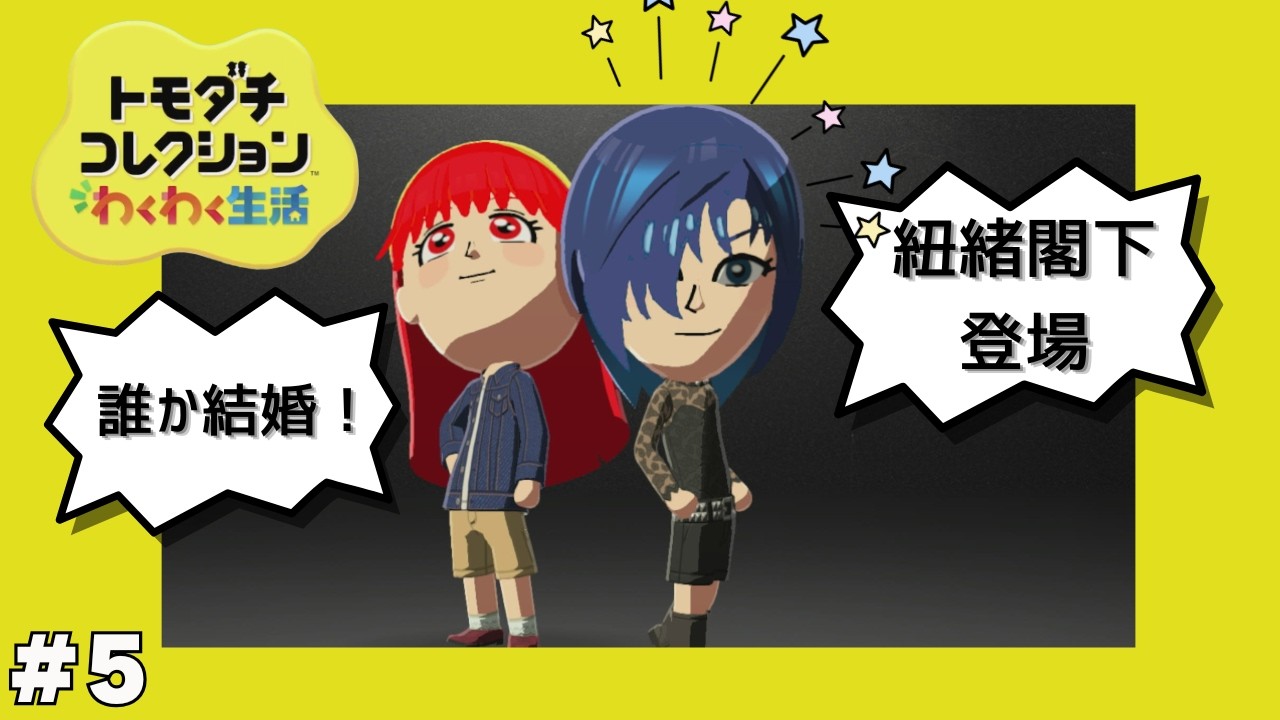 紐緒閣下登場！そして誰か結婚！？『トモダチコレクションわくわく生活 