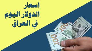 اسعار صرف الدولار في العراق اليوم الشهر الثاني 2021