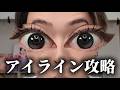 【解説】アイラインって可能性しかない