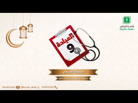 برنامج العيادة 9 يستضيف د سلطان بن عصام المالك اخصائي الطب الباطني وزميل طب الكلى للبالغين