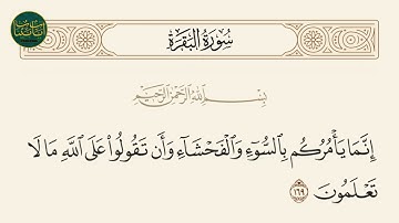 ( إنما يأمركم بالسوء والفحشاء وأن تقولوا على الله ما... ) سورة البقرة ايه رقم 169 || ماهر المعيقلي