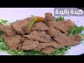 كبدة بالردة| الشيف شربيني