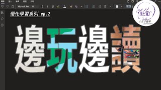 【優化學習 Ep. 2】邊玩邊讀才是正確的？日本活腦學習法，教你簡單四階段提高學習效率！