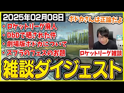 たいじの雑談ダイジェスト【2025/02/08】【切り抜き】